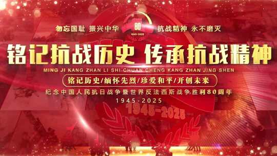 抗战胜利80周年红色片头标题篇章字幕02