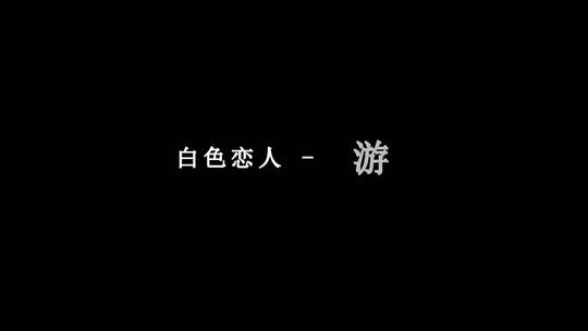 游鸿明-白色恋人dxv编码字幕歌词