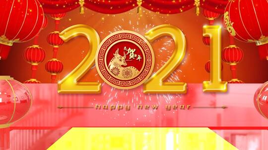 2021新年