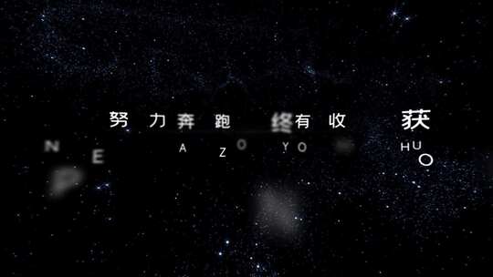 年会开场大气宇宙星空文字片头