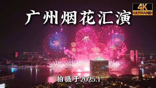 2025年广州烟花航拍合集