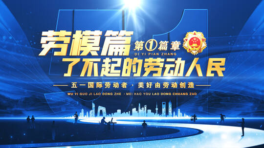 五一劳动节片头标题篇章字幕ae模板01