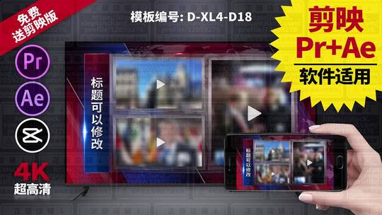 视频包装模板Pr+Ae+抖音剪映 D-XL4-D18