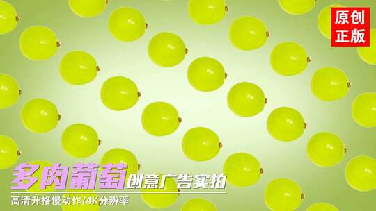 绿葡萄阳光玫瑰创意水果快闪饮品广告实拍
