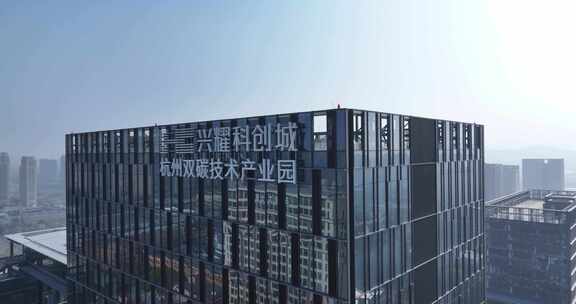 兴耀科创城·杭州双碳技术产业园