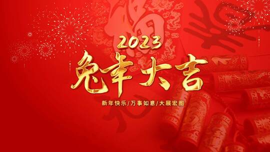 红色喜庆兔年春节拜年祝福图文（新年）