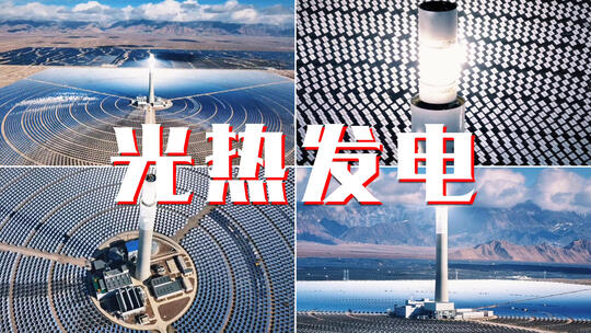 光热光伏发电新能源中国能源电力国家电网