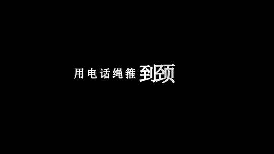 谢霆锋-潜龙勿用dxv编码字幕歌词