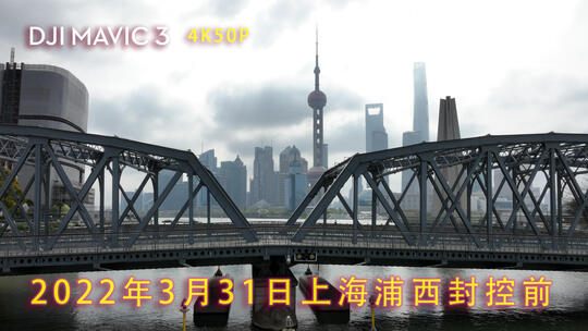 2022年3月31日上海浦西封控外滩外白渡桥