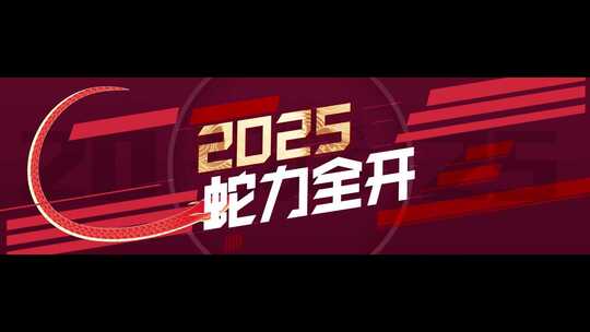 【AE模板】2025蛇年礼盒时尚快闪片头