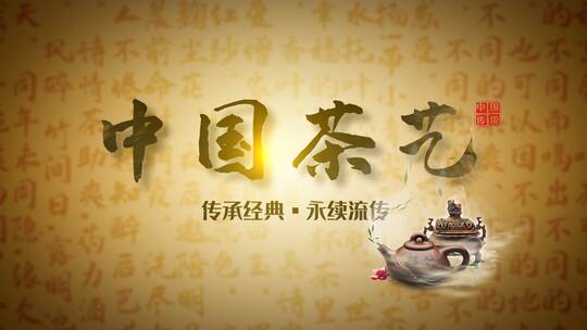 传统文化中国茶艺AE模板文件夹
