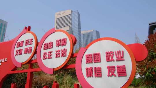 南京市玄武区社会主义核心价值观标语视频素材模板下载