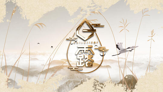 中国风白露节气视频片头AE模板AE视频素材教程下载