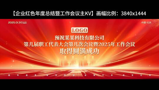 企业红色年度总结暨工作会议主KV高清AE视频素材下载