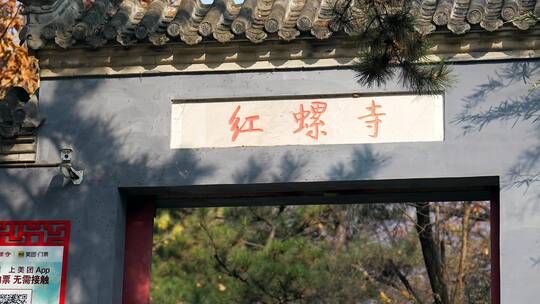 4K升格实拍秋天的北京红螺寺景区