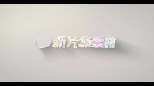 白色简约立体霓虹灯光logo演绎