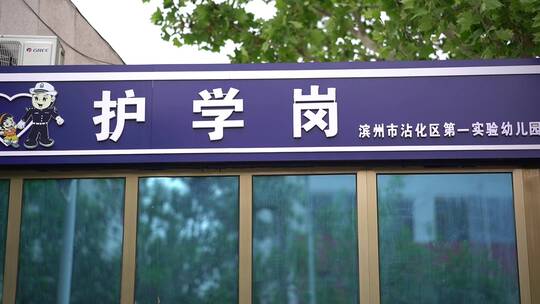 学校护学岗视频素材模板下载