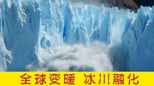 全球变暖 冰川融化 温室效应