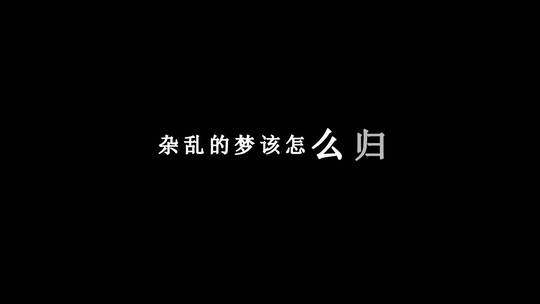 于文文-黑马dxv编码字幕歌词