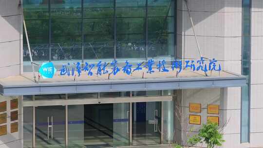 武汉智能装备工业技术研究院