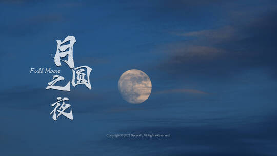 中秋节月亮月圆素材