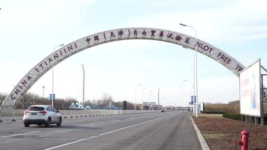 中国天津自由贸易试验区道路景象