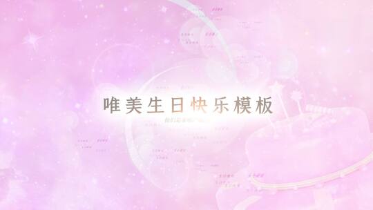 唯美粉色浪漫生日快乐图文AE模板AE视频素材教程下载