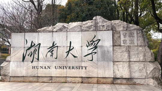 【实拍】湖南大学