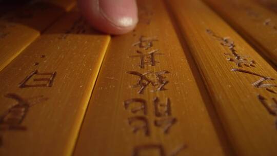 古人学习竹简上中国传统经典