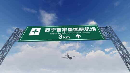 4K飞机航班抵达西宁曹家堡国际机场