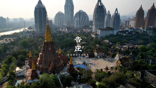 告庄西双景片区的建筑