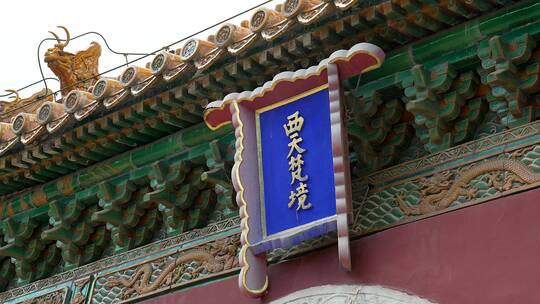 北京北海公园庙宇牌匾