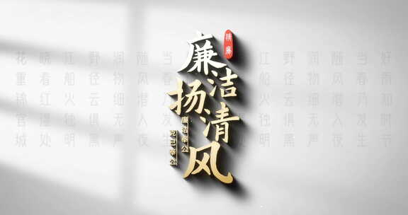 清爽廉洁片头04廉政片头 标题 高端文字