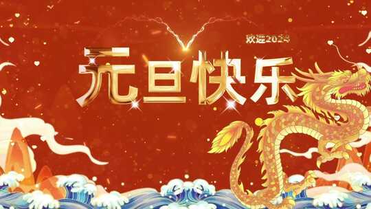 1518631_龙年开头25视频