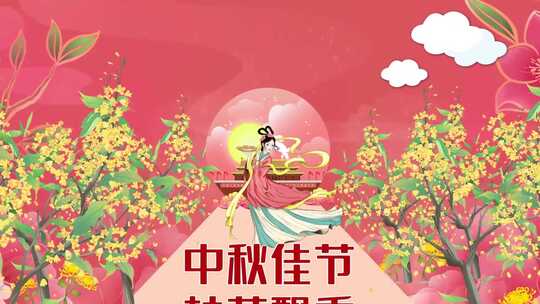   中秋节桂花树视频ae模板