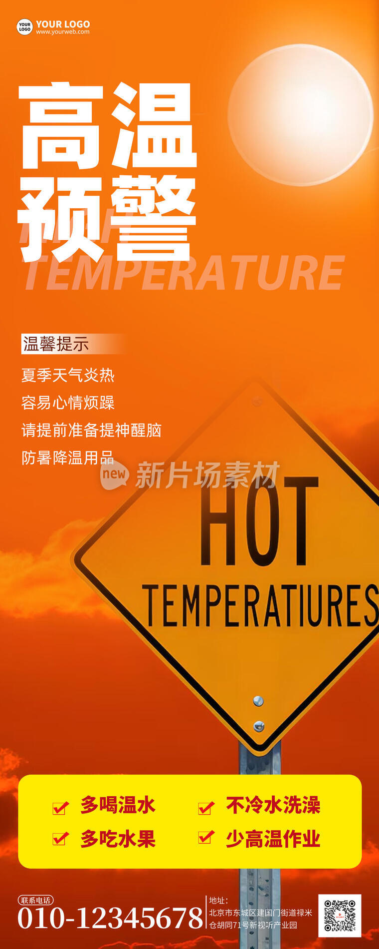 高温预警天气炎热简约宣传详情长图