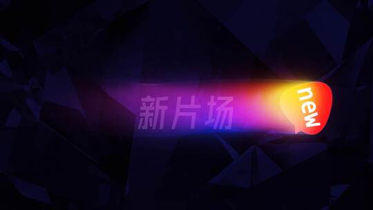 光效logo残影文字出现动画