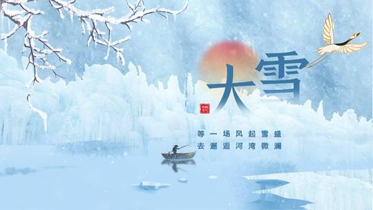 大雪节气湖面蓝色中式简约背景视频ae模版