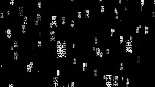 陕西省城市文字动态背景视频素材带通道