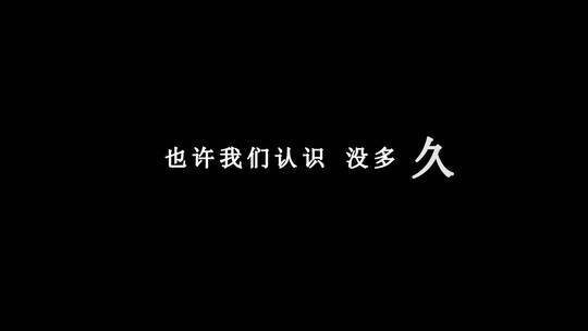 秋裤大叔-喝的不是酒是感情dxv编码字幕歌词