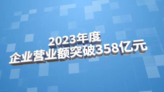 蓝色简洁三维企业数据标题汇报（年终总结）