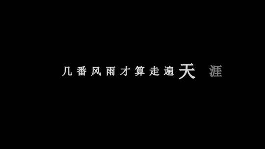 小阿七-酒家dxv编码字幕歌词