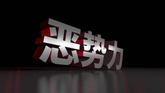 恶势力3D立体大字动画