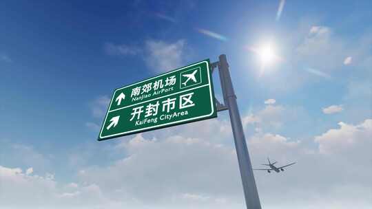 4K飞机抵达开封南郊国际机场高速路牌