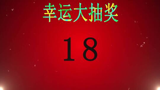 随机1-90数字抽奖LED背景视频