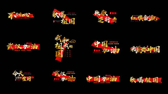 12款国庆红绸角标合集【绝对超值】