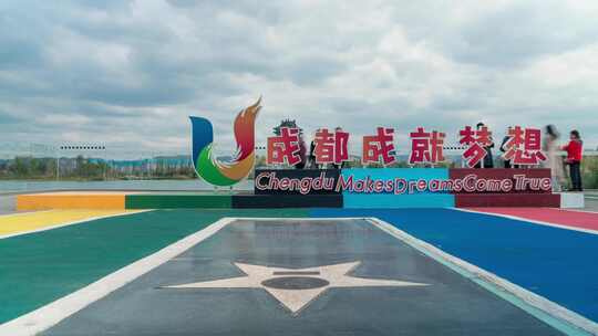 成都大运会东安湖体育公园延时摄影