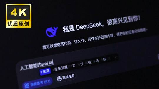 DeepSeek人工智能对话AI时代来临