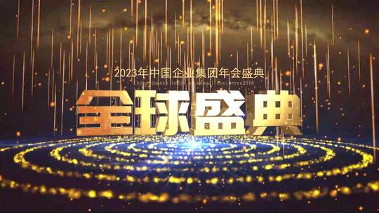 震撼年会晚会片头