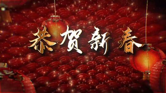 喜庆红灯笼金色粒子新年文字祝福拜年片头